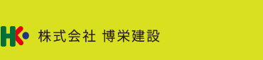 株式会社 博栄建設